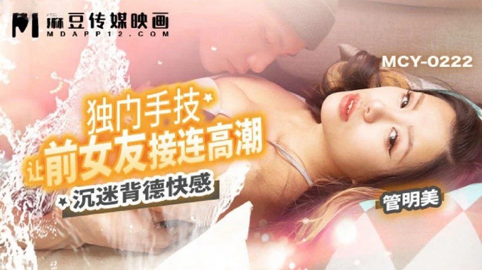 MCY-0222 一个无聊的年轻人打电话给一个女孩来操他